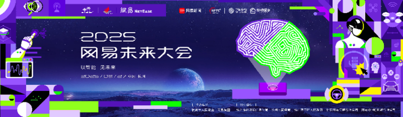 第四届全球数字贸易博览会动态|潘云鹤等四大院士领衔，头部创业者集结，2025网易未来大会邀您共赴AI之旅—数字化转型网www.szhzxw.cn