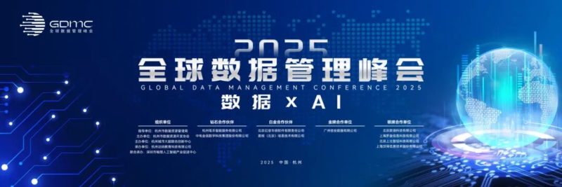 2025全球数据管理峰会即将启幕：聚焦“数据×AI”，七大亮点解锁行业新图景