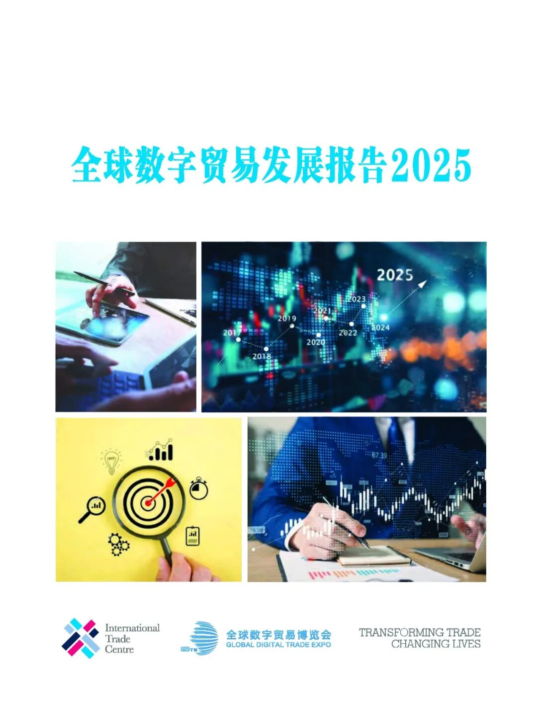 第四届全球数字贸易博览会—数字化转型网www.szhzxw.cn