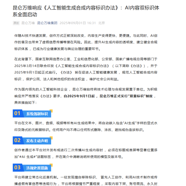 昆仑万维响应《人工智能生成合成内容标识办法》，启动 AI 内容双重标识体系