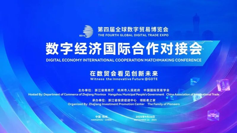 数字经济 同球共济——2025年数字经济国际合作对接会在杭举办—数字化转型网www.szhzxw.cn