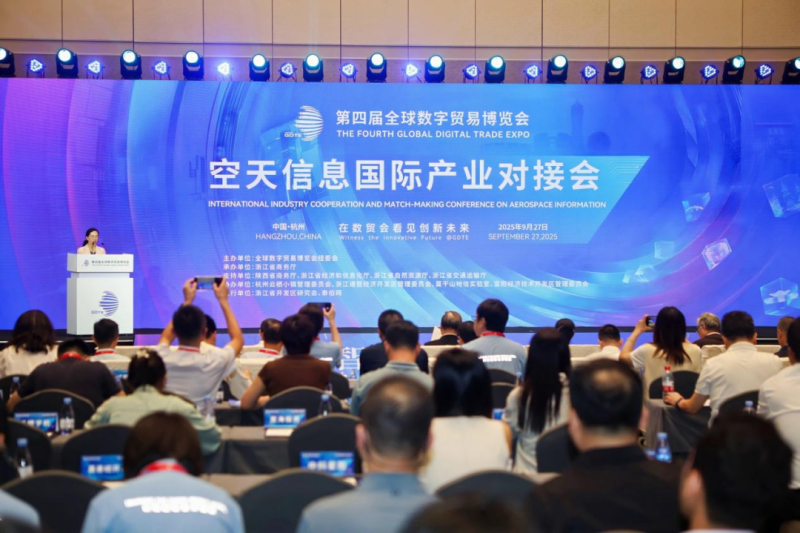 第四届全球数字贸易博览会动态|第四届全球数字贸易博览会空天信息国际产业对接会成功在杭举办—数字化转型网www.szhzxw.cn