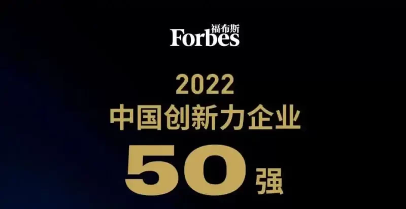 2022福布斯中国创新力企业50强—数字化转型网www.szhzxw.cn