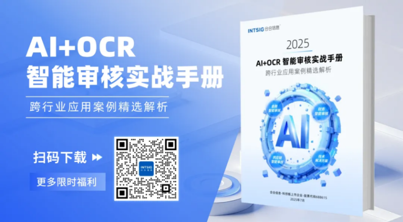 《AI+OCR智能审核实战手册》重磅发布，金融/财务/供应链案例全解析!