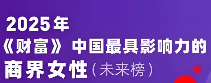 2025中国最具影响力的商界女性未来榜—数字化转型网www.szhzxw.cn