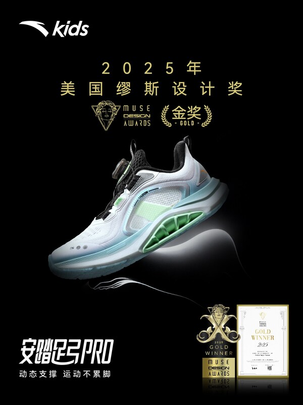 安踏儿童足弓PRO跑鞋获国际设计金奖 以科技守护青少年足弓健康—数字化转型网www.szhzxw.cn