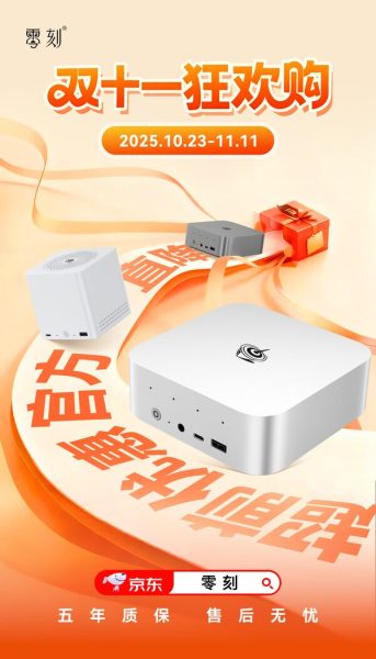 双十一狂欢购，零刻公布2025年度促销活动—数字化转型网www.szhzxw.cn