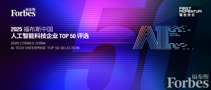2025 福布斯中国人工智能科技企业TOP 50—数字化转型网www.szhzxw.cn