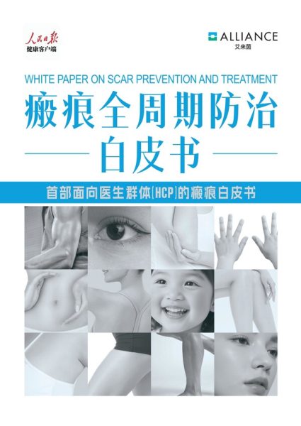 首部《瘢痕全周期防治白皮书》重磅发布 以"早干预"筑牢健康防线