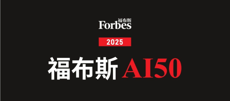 2025福布斯AI 50