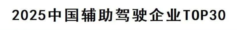 2025 中国辅助驾驶企业名单 华为引望百度 Apollo 蘑菇车联等入选