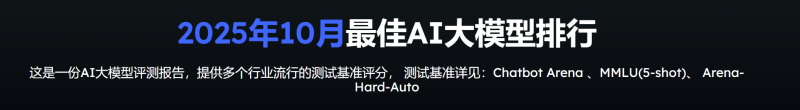 2025年10月最佳AI大模型排行