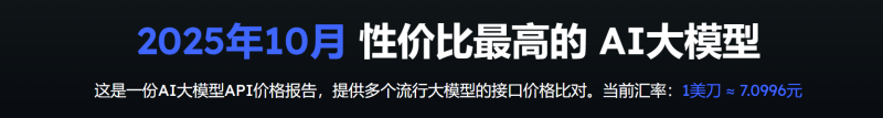 2025 年 10 月 AI 大模型价格对比 每百万 Token 输入输出报价