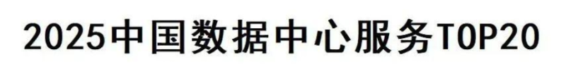 2025中国数据中心服务Top20—数字化转型网www.szhzxw.cn