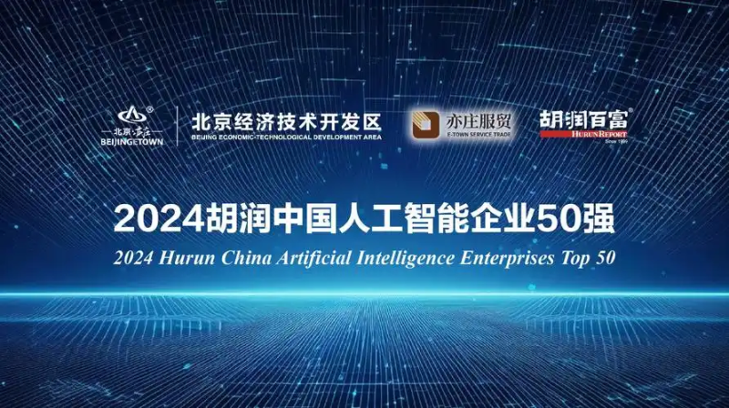 2024胡润中国人工智能50强—数字化转型网www.szhzxw.cn