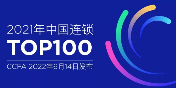 2021年中国连锁Top100—数字化转型网www.szhzxw.cn