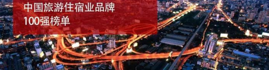 2021年旅游住宿业品牌100强榜单—数字化转型网www.szhzxw.cn