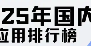 2025年10月最新国内AI排行榜—数字化转型网www.szhzxw.cn