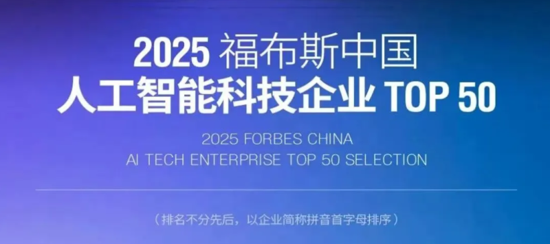 2025福布斯中国人工智能科技企业TOP 50——数字化转型网www.szhzxw.cn