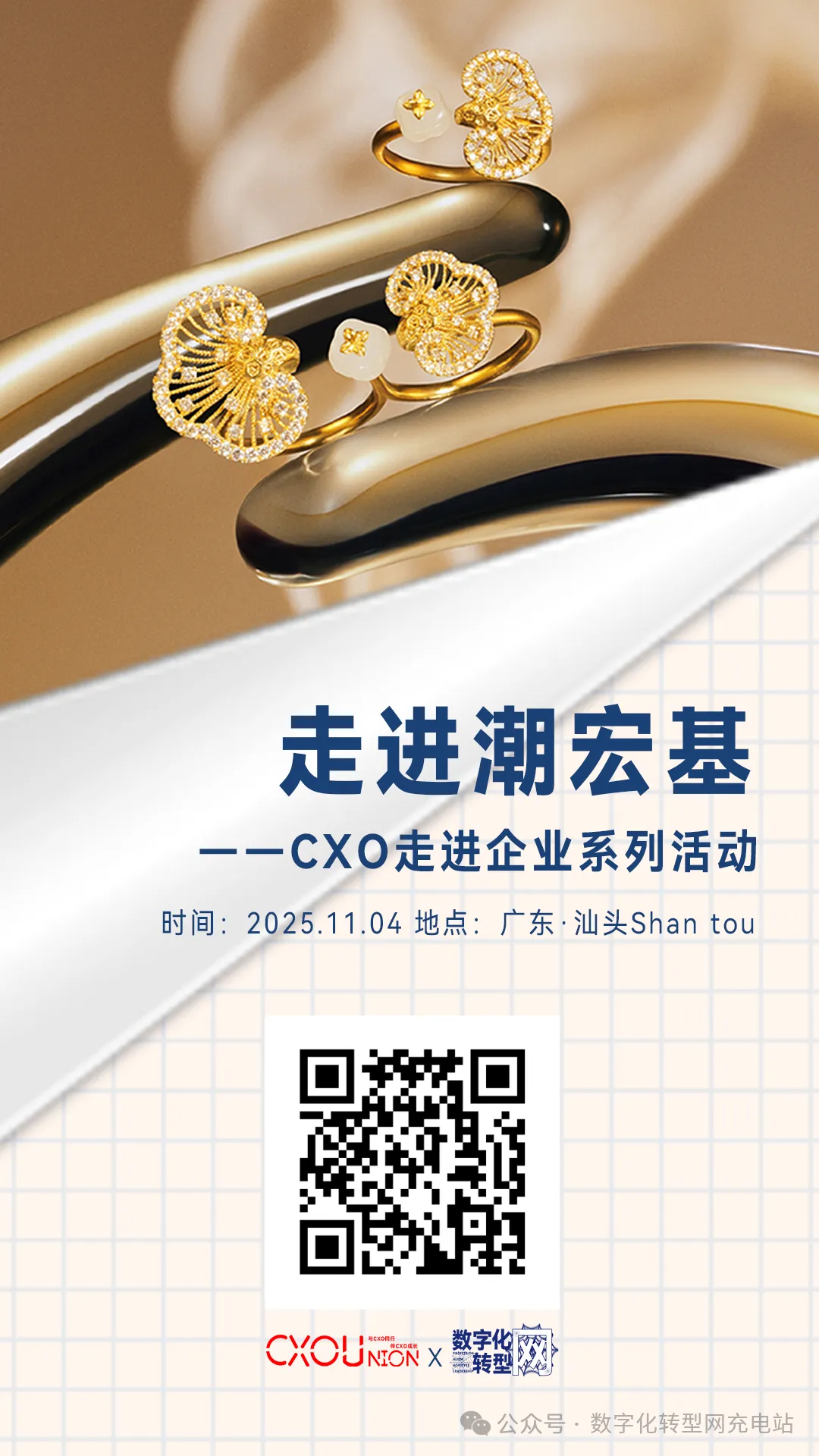 CXOU走进企业系列活动|当非遗遇见数智，与潮宏基共探东方珠宝新生路——数字化转型网