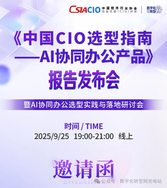 线上直播|《中国CIO选型指南——AI协同办公产品》报告发布会——数字化转型网