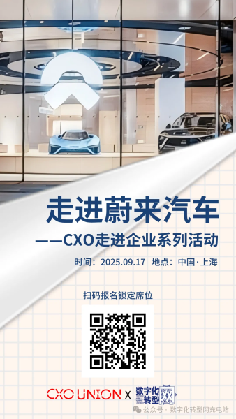 CXOU走进企业系列活动|走进蔚来汽车——数字化转型网
