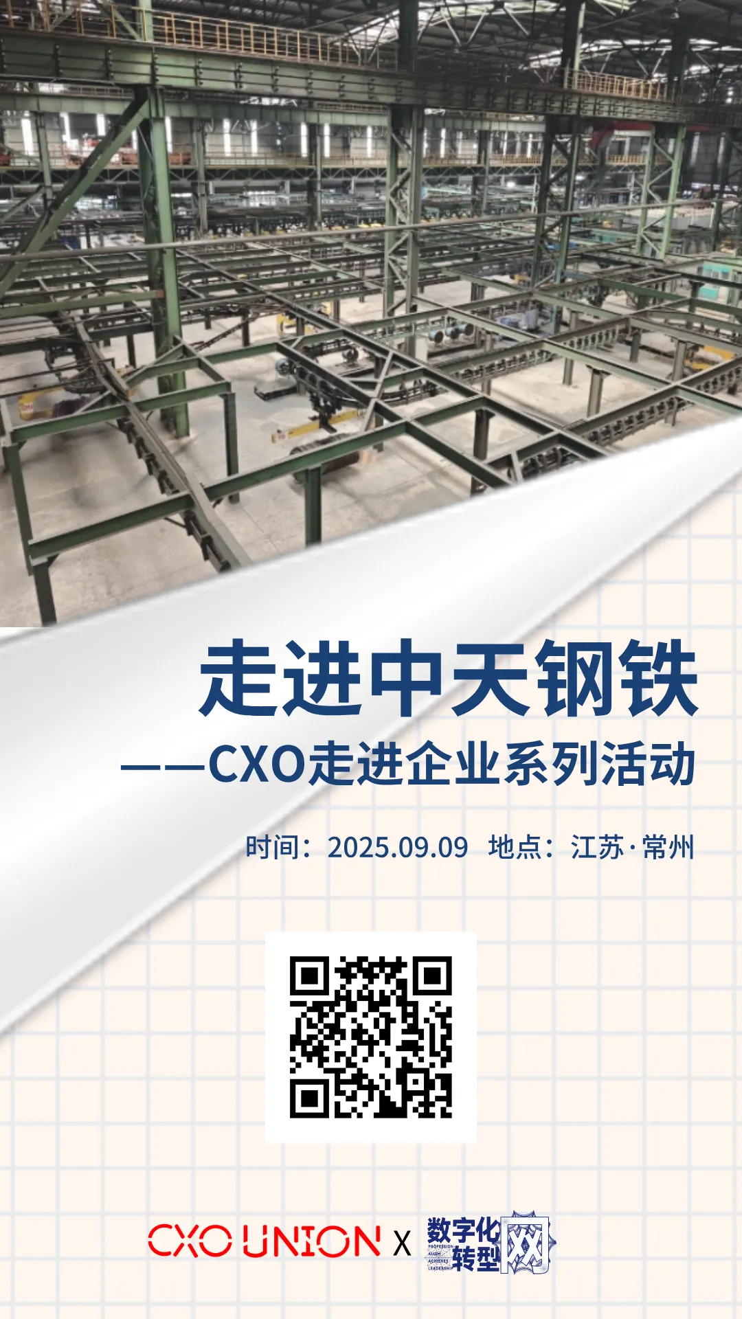 CXOU走进企业系列活动|走进中国企业500强中天钢铁——数字化转型网