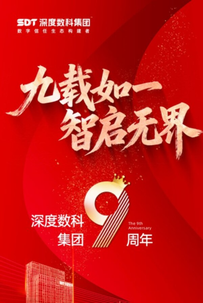 全传晓的”信任之约”：深度数科集团九周年致信生态伙伴，数字信任推动产业数字化