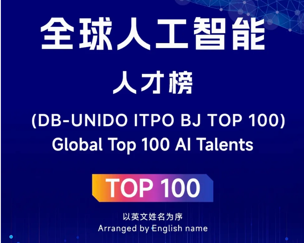 2025全球人工智能人才榜TOP100——数字化转型网