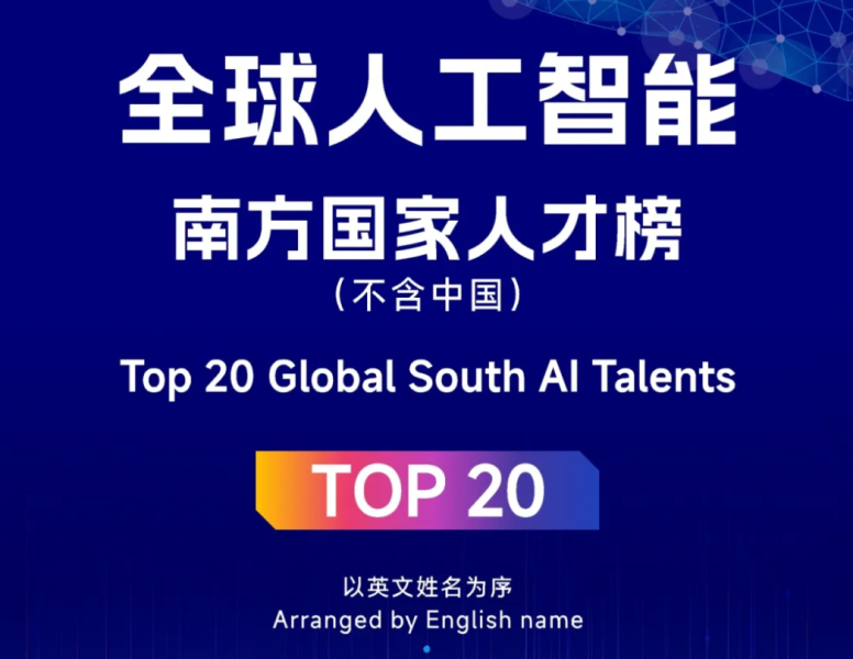 2025全球人工智能南方国家人才榜（不含中国）TOP20——数字化转型网