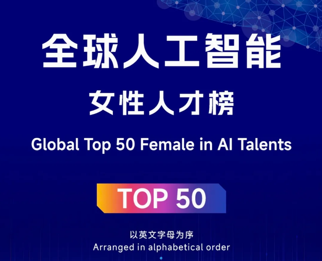 2025全球人工智能女性人才榜 TOP50——数字化转型网