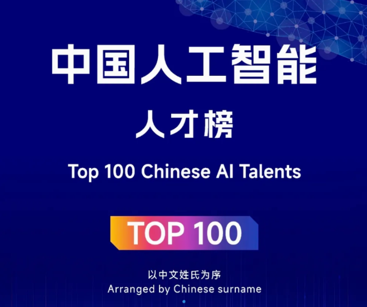 2025中国人工智能人才榜 TOP100——数字化转型网