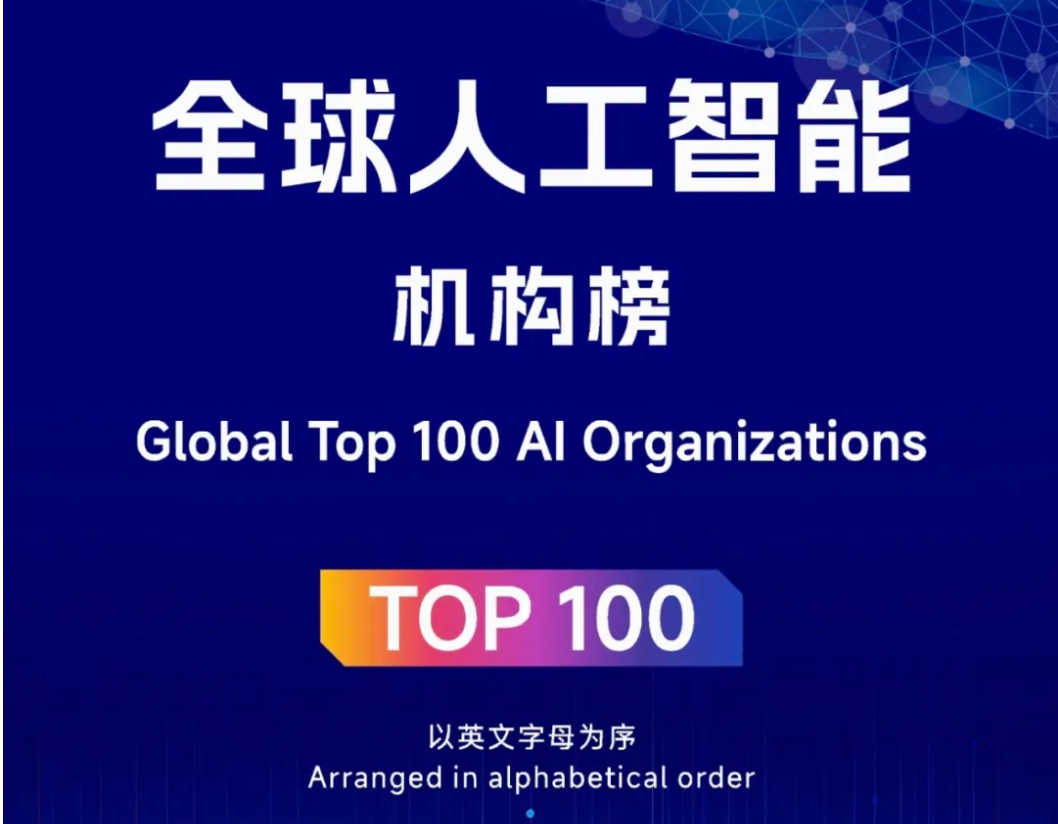 2025全球人工智能机构榜 TOP100——数字化转型网