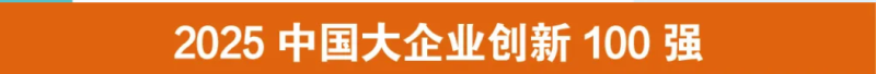 2025中国大企业创新100强（全榜单）——数字化转型网www.szhzxw.cn