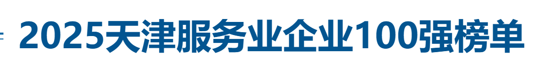 2025天津服务业企业100强全榜单——数字化转型网