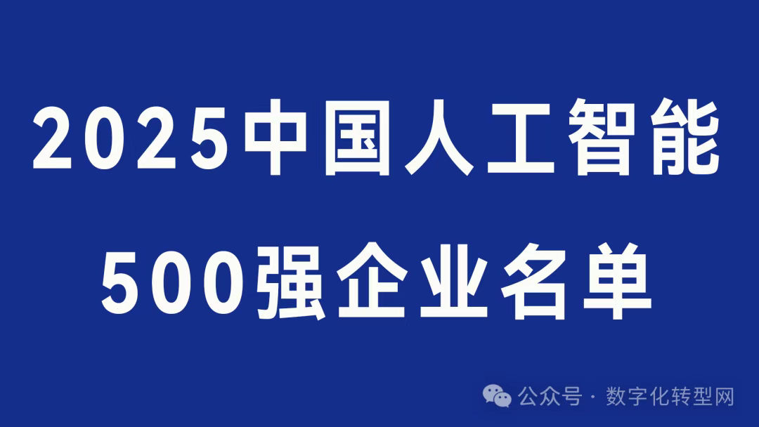 2025中国人工智能500强企业名单-数字化转型网