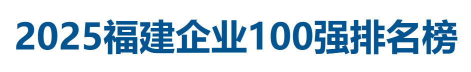 2025福建企业100强全榜单-数字化转型网