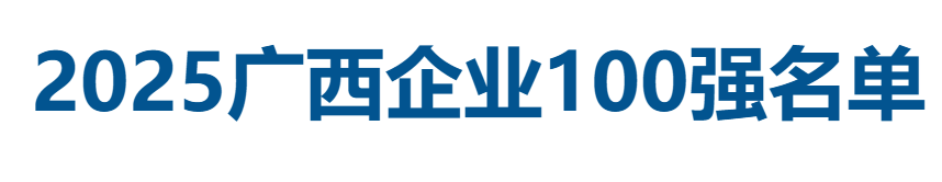 2025广西企业100强全名单-数字化转型网