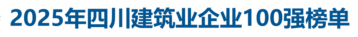 2025年四川建筑业企业100强全榜单-数字化转型网