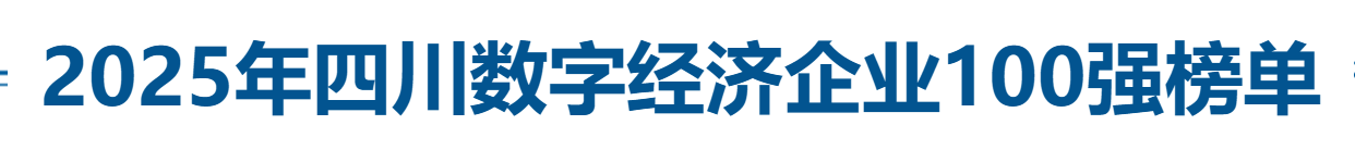2025年四川数字经济企业100强全榜单-数字化转型网