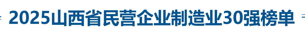 2025山西省民营企业制造业30强全榜单-数字化转型网