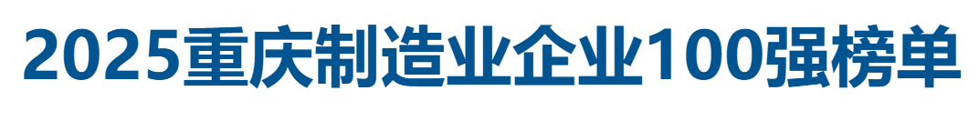 2025重庆制造业企业100强全榜单-数字化转型网