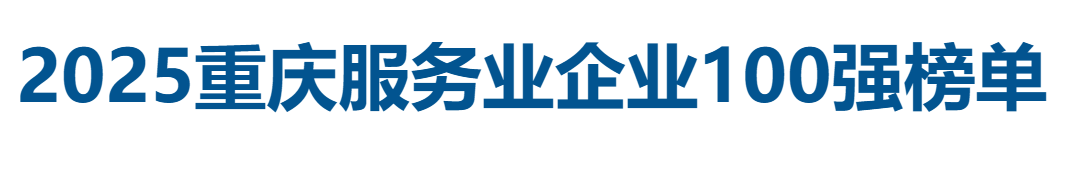 2025重庆服务业企业100强全榜单-数字化转型网