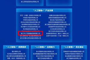 服务商资讯|领跑"AI+"工业，中之杰智能强势入围浙江首批"AI+"先锋榜-数字化转型网
