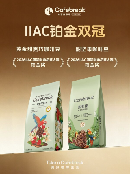 布蕾克两款咖啡豆产品荣膺2026 IIAC铂金奖