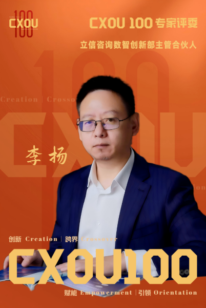 CXOU 100专家评委|立信咨询数智创新部主管合伙人李扬——数智化转型网