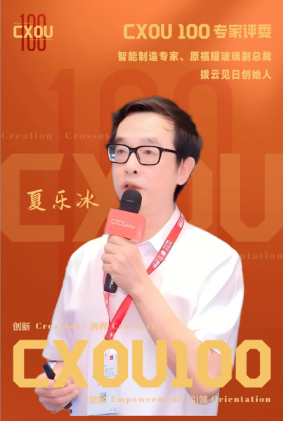 CXOU 100专家评委|智能制造专家、原福耀玻璃副总裁、拨云见日创始人夏乐冰——数智化转型网