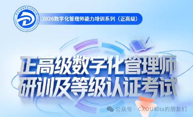 正高级数字化管理师研训将于3月20日在上海开启！——数智化转型网