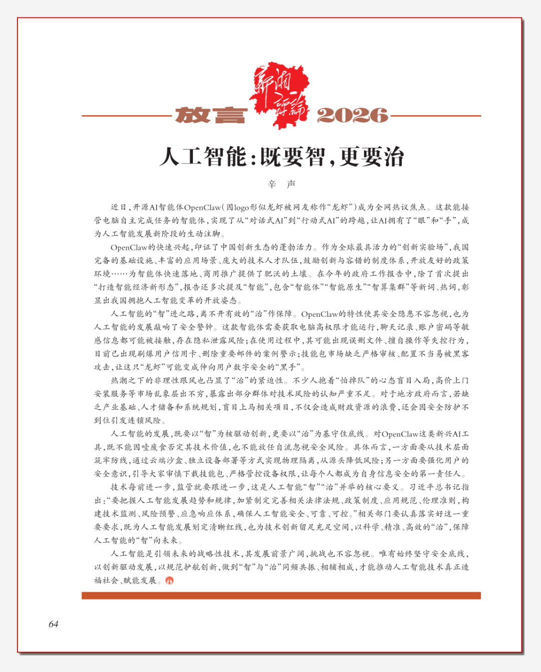 人工智能专题系列文章|人工智能：既要智，更要治