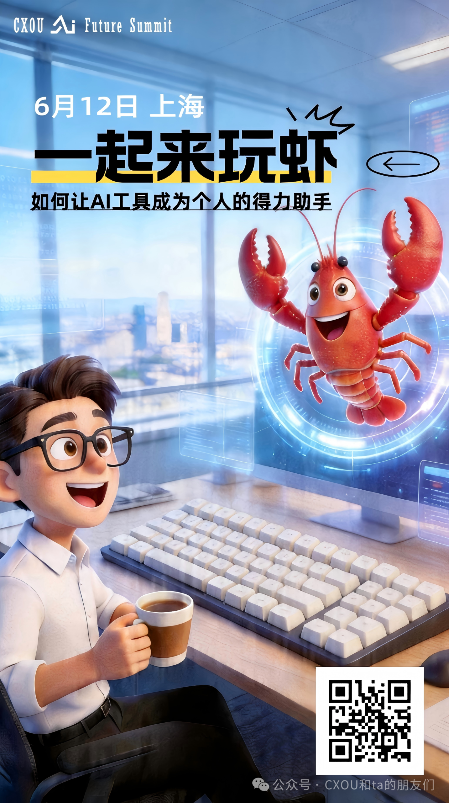 线下活动|CXOU AI Future大会带你解锁OpenClaw的实战玩法——CXOUNION